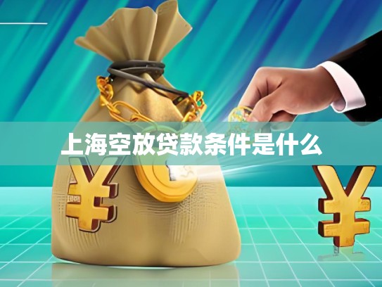 上海空放贷款条件是什么