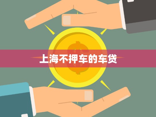 上海不押车的车贷