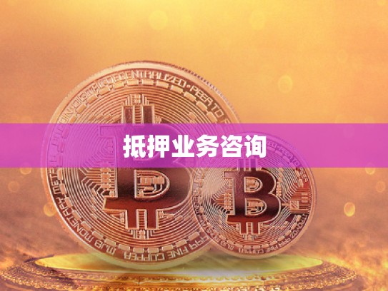抵押业务咨询