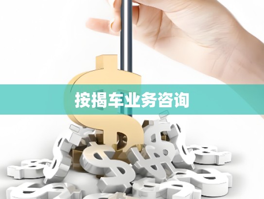 按揭车业务咨询