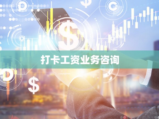 打卡工资业务咨询