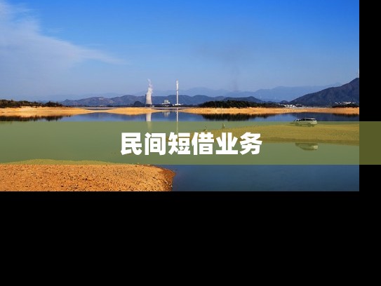 民间短借业务