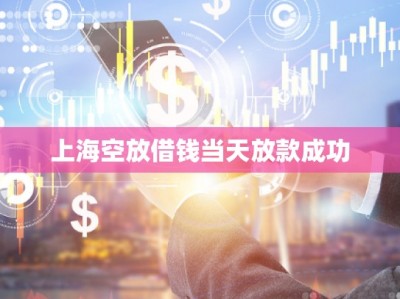 上海空放借钱当天放款成功