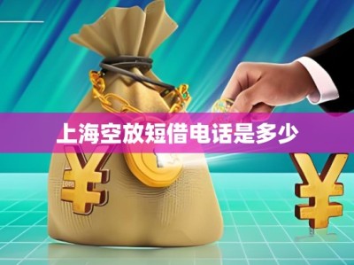 上海空放短借电话是多少