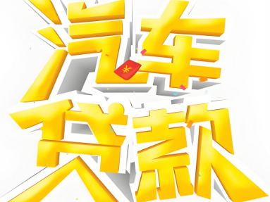 车子业务咨询
