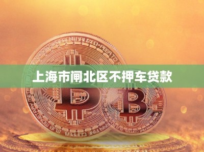 上海市闸北区不押车贷款