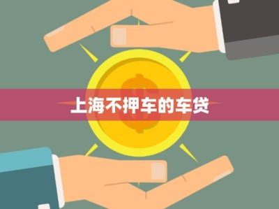 上海不押车的车贷