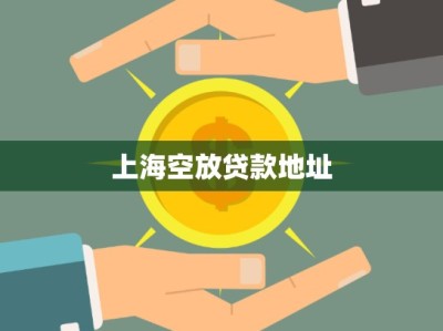 上海空放贷款地址